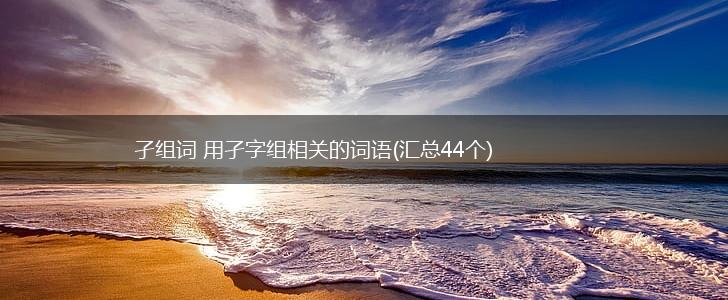 孑组词 用孑字组相关的词语(汇总44个),第1张