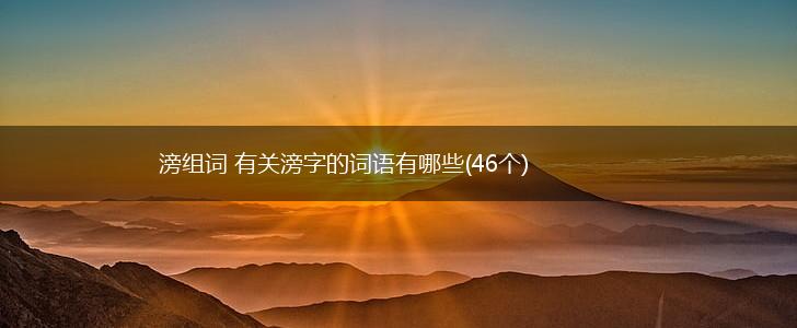 滂组词 有关滂字的词语有哪些(46个),第1张