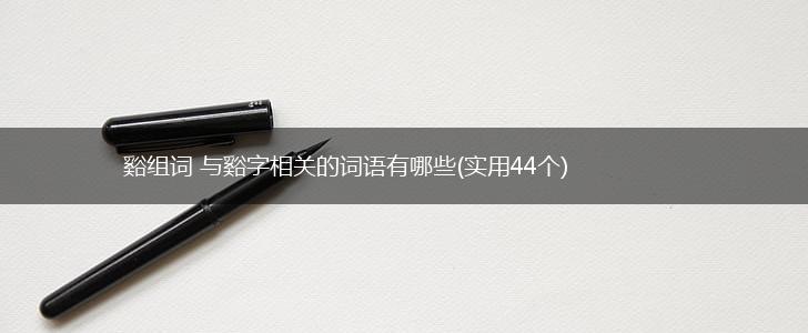 谿组词 与谿字相关的词语有哪些(实用44个),第1张