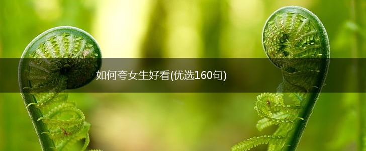 如何夸女生好看(优选160句),第1张