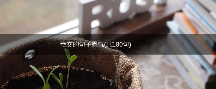 绝交的句子霸气(共180句),第1张 绝交的句子霸气(共180句),第1张