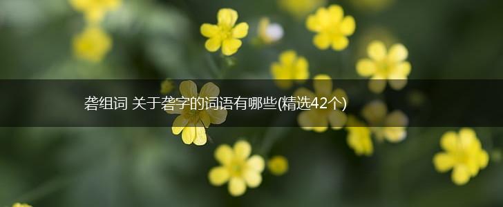 砻组词 关于砻字的词语有哪些(精选42个),第1张