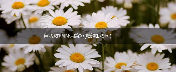 自我激励的话简短(精选179句),第1张
