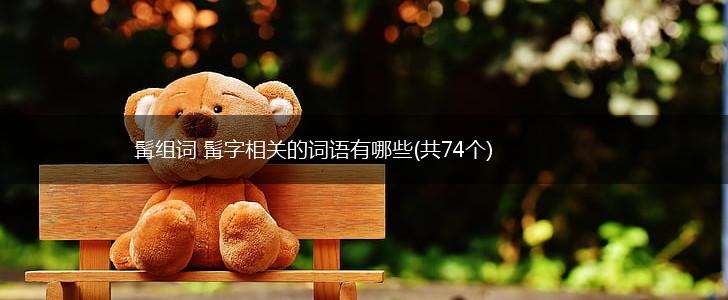 髯组词 髯字相关的词语有哪些(共74个),第1张