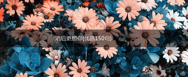 酒后更想你(优选150句),第1张