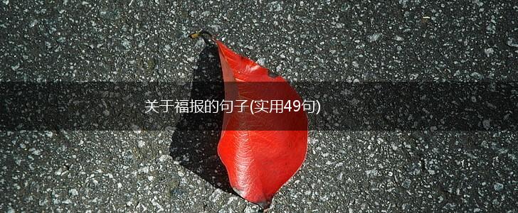 关于福报的句子(实用49句),第1张