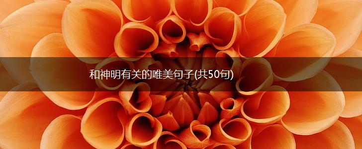 和神明有关的唯美句子(共50句),第1张