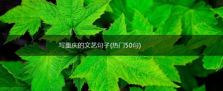 写重庆的文艺句子(热门50句),第1张