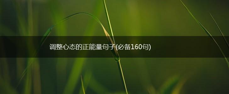 调整心态的正能量句子(必备160句),第1张