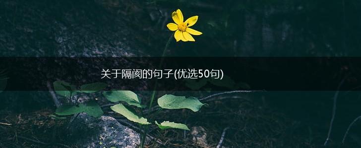 关于隔阂的句子(优选50句),第1张