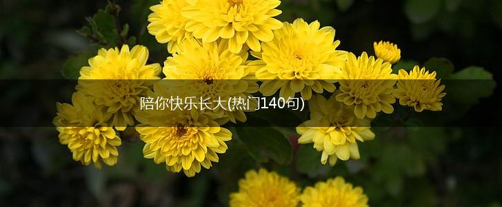 陪你快乐长大(热门140句),第1张