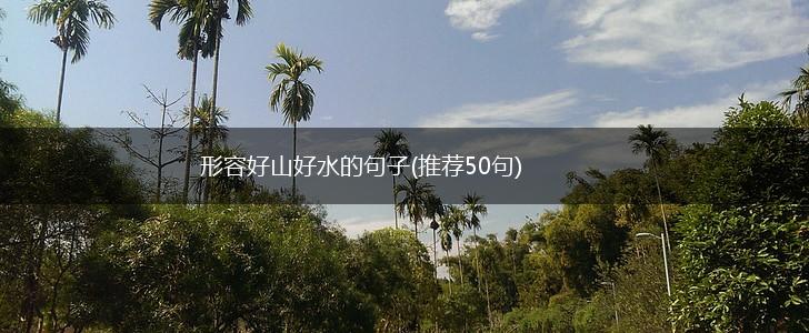 形容好山好水的句子(推荐50句),第1张