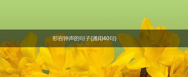 形容钟声的句子(通用40句),第1张