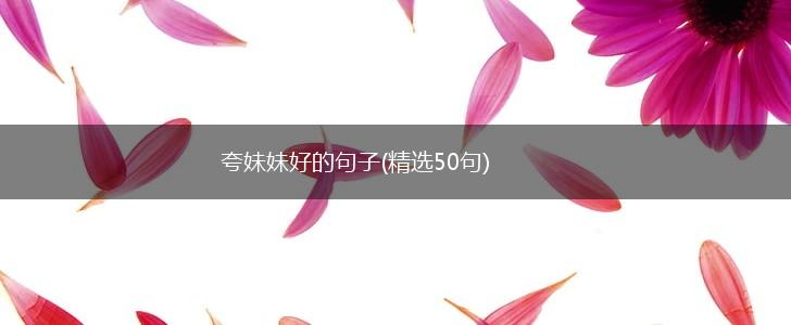 夸妹妹好的句子(精选50句),第1张