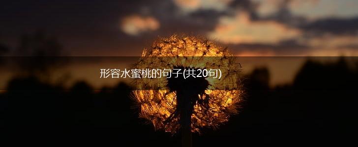 形容水蜜桃的句子(共20句),第1张