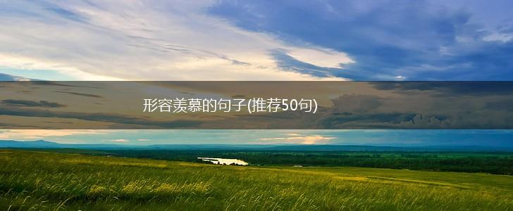 形容羡慕的句子(推荐50句),第1张