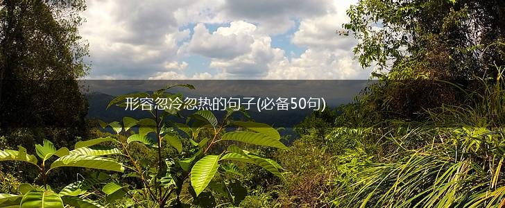 形容忽冷忽热的句子(必备50句),第1张