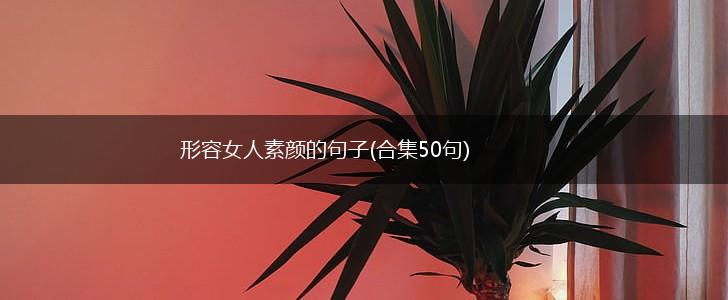 形容女人素颜的句子(合集50句),第1张