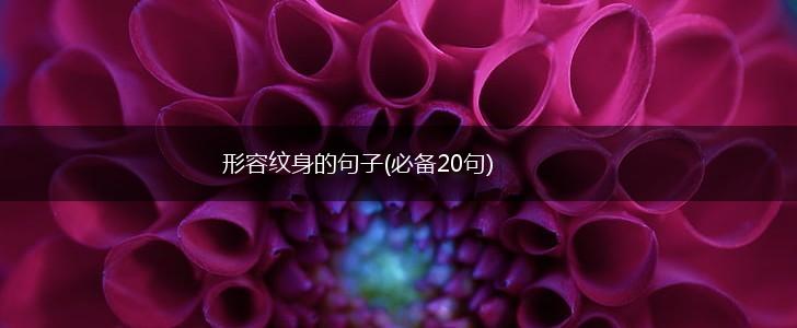 形容纹身的句子(必备20句),第1张