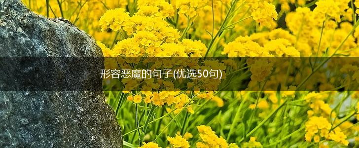 形容恶魔的句子(优选50句),第1张