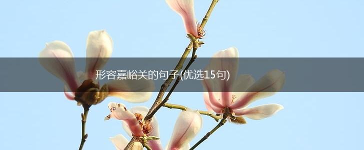 形容嘉峪关的句子(优选15句),第1张