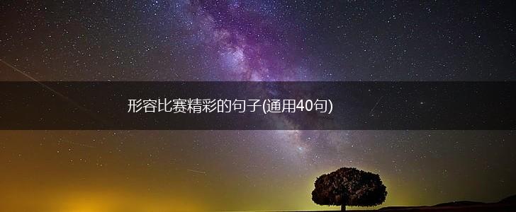 形容比赛精彩的句子(通用40句),第1张