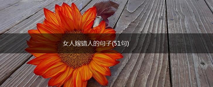 女人嫁错人的句子(51句),第1张