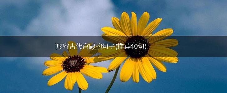 形容古代宫殿的句子(推荐40句),第1张