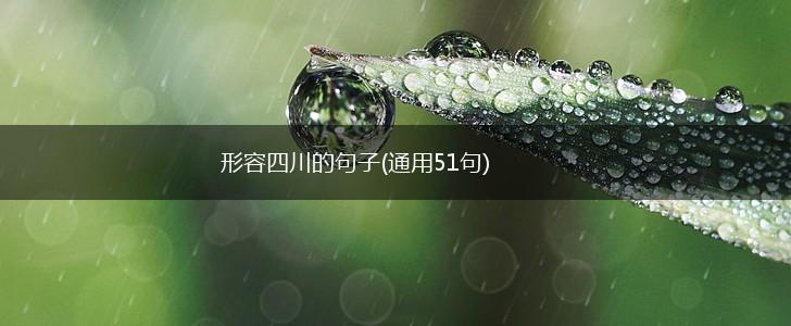 形容四川的句子(通用51句),第1张
