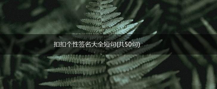 扣扣个性签名大全短句(共50句),第1张