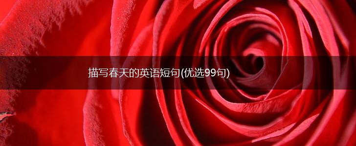 描写春天的英语短句(优选99句),第1张