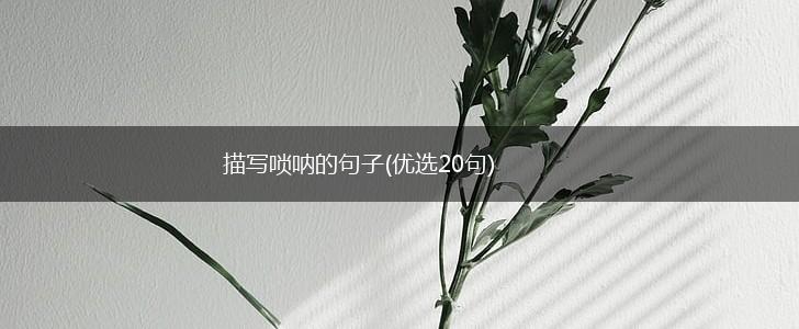 描写唢呐的句子(优选20句),第1张