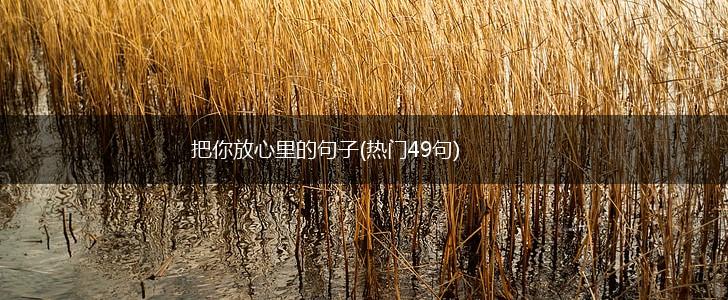 把你放心里的句子(热门49句),第1张 把你放心里的句子(热门49句),第1张