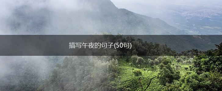 描写午夜的句子(50句),第1张