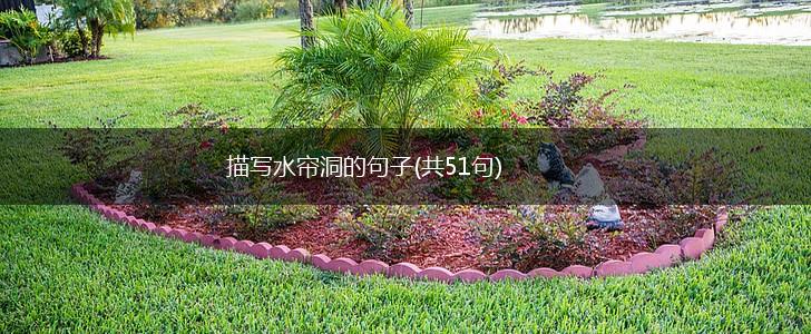 描写水帘洞的句子(共51句),第1张