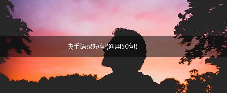 快手语录短句(通用50句),第1张