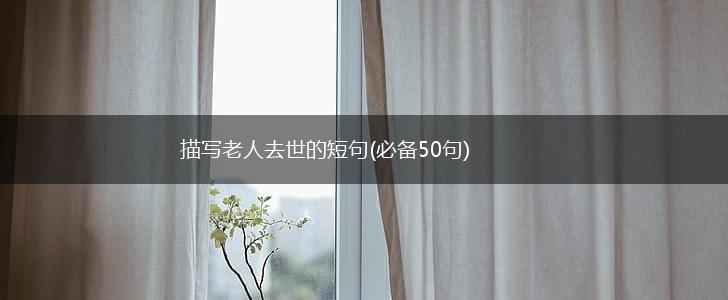 描写老人去世的短句(必备50句),第1张