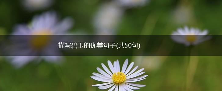 描写碧玉的优美句子(共50句),第1张