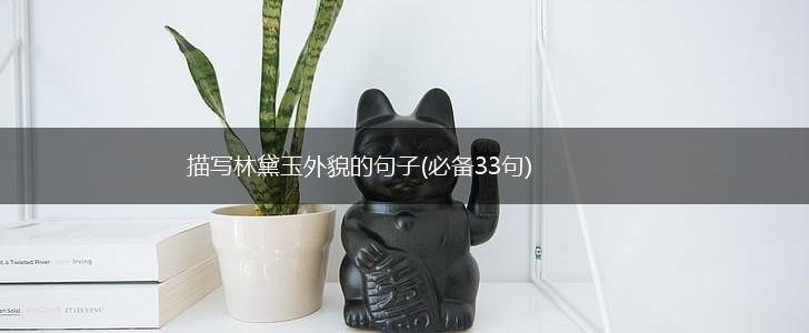 描写林黛玉外貌的句子(必备33句),第1张