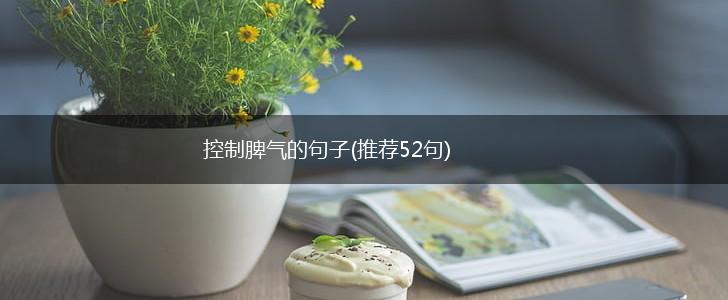 控制脾气的句子(推荐52句),第1张 控制脾气的句子(推荐52句),第1张