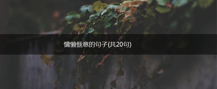 慵懒惬意的句子(共20句),第1张