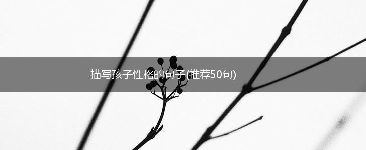 描写孩子性格的句子(推荐50句),第1张