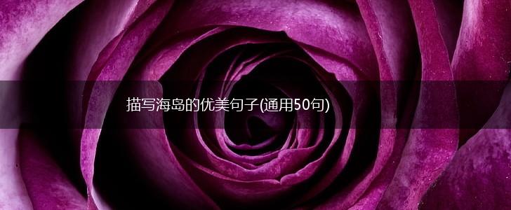 描写海岛的优美句子(通用50句),第1张