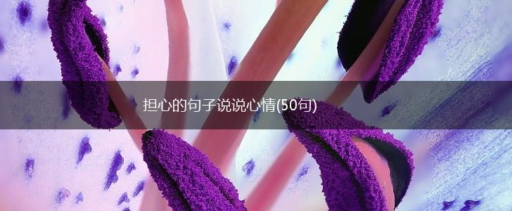 担心的句子说说心情(50句),第1张