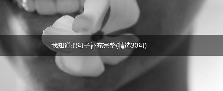 我知道把句子补充完整(精选30句),第1张