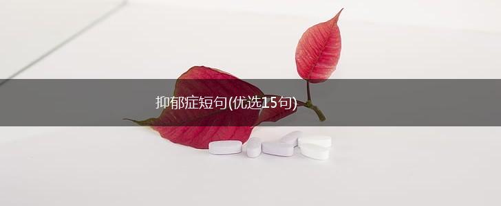 抑郁症短句(优选15句),第1张