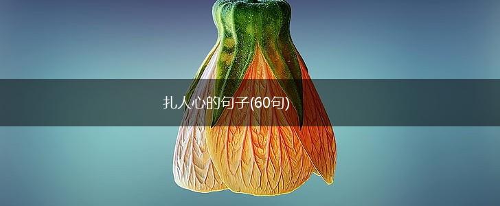 扎人心的句子(60句),第1张 扎人心的句子(60句),第1张