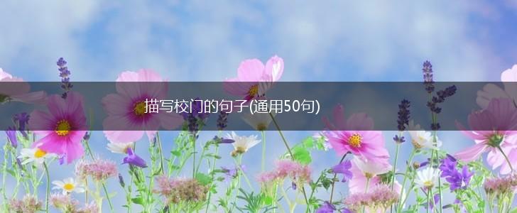 描写校门的句子(通用50句),第1张