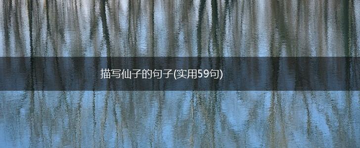 描写仙子的句子(实用59句),第1张