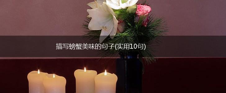 描写螃蟹美味的句子(实用10句),第1张